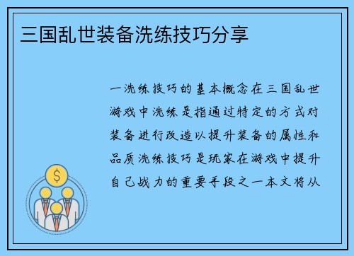 三国乱世装备洗练技巧分享