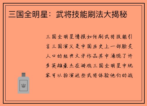 三国全明星：武将技能刷法大揭秘