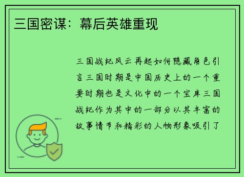三国密谋：幕后英雄重现