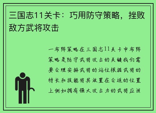 三国志11关卡：巧用防守策略，挫败敌方武将攻击