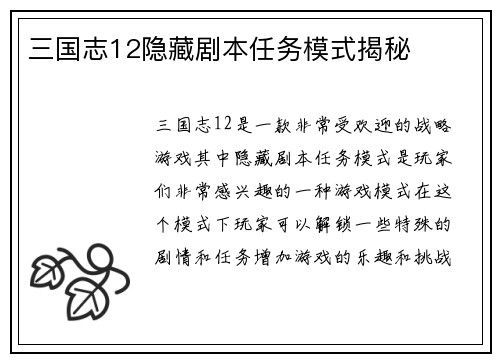 三国志12隐藏剧本任务模式揭秘