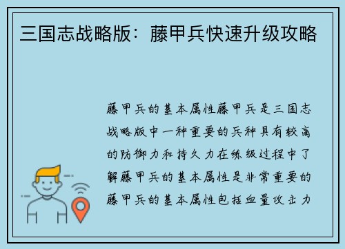 三国志战略版：藤甲兵快速升级攻略