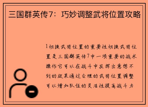 三国群英传7：巧妙调整武将位置攻略