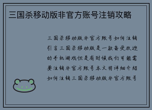 三国杀移动版非官方账号注销攻略