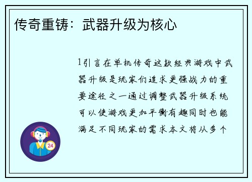 传奇重铸：武器升级为核心