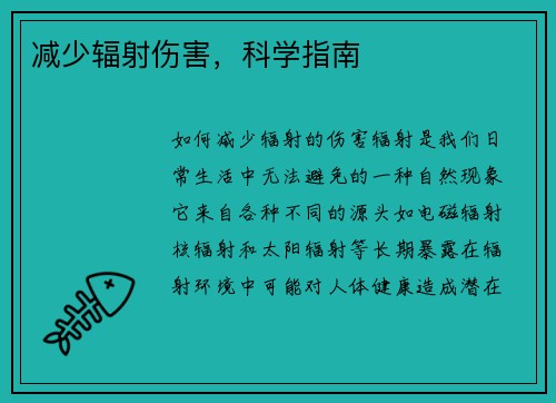 减少辐射伤害，科学指南