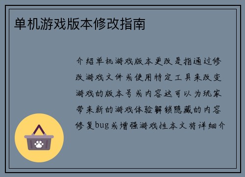 单机游戏版本修改指南
