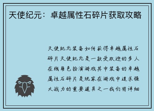 天使纪元：卓越属性石碎片获取攻略