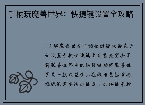 手柄玩魔兽世界：快捷键设置全攻略