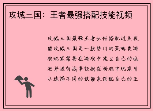 攻城三国：王者最强搭配技能视频