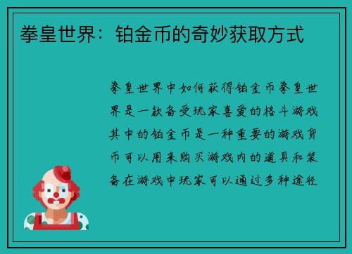 拳皇世界：铂金币的奇妙获取方式