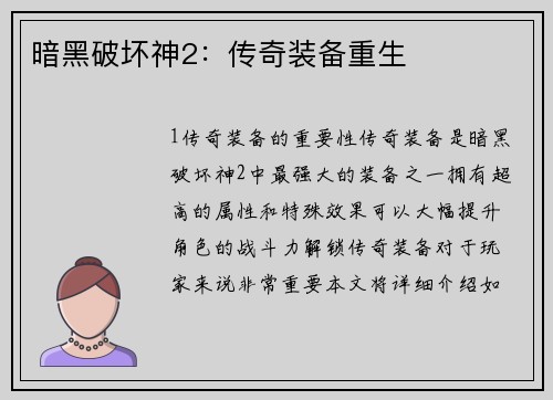 暗黑破坏神2：传奇装备重生