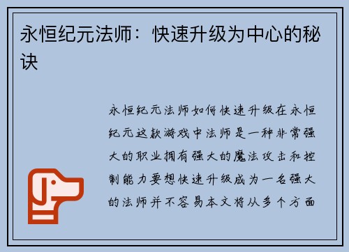 永恒纪元法师：快速升级为中心的秘诀