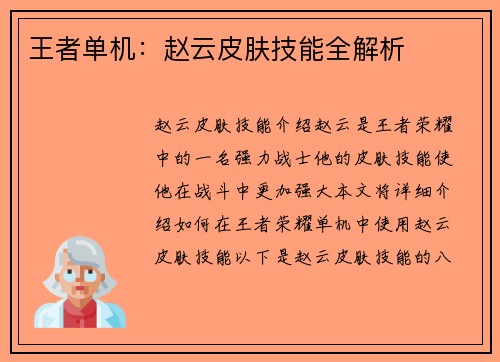 王者单机：赵云皮肤技能全解析