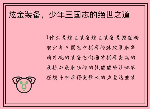 炫金装备，少年三国志的绝世之道