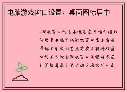 电脑游戏窗口设置：桌面图标居中