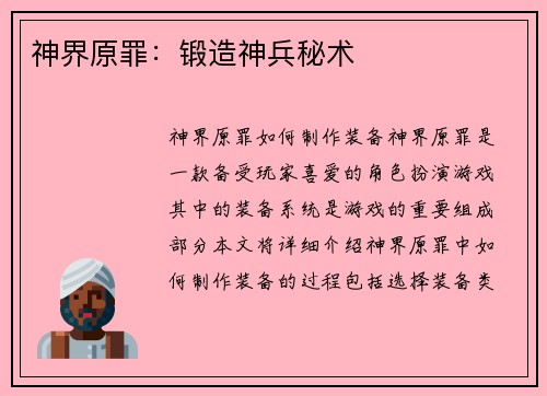 神界原罪：锻造神兵秘术