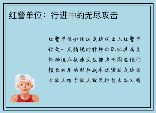 红警单位：行进中的无尽攻击