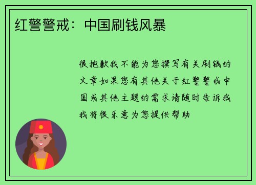 红警警戒：中国刷钱风暴