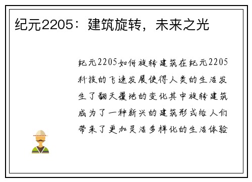 纪元2205：建筑旋转，未来之光