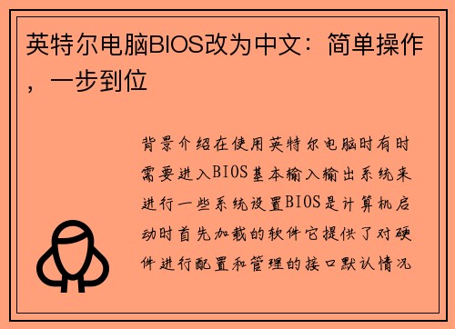 英特尔电脑BIOS改为中文：简单操作，一步到位