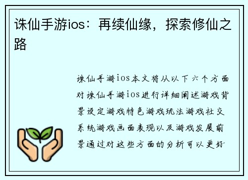 诛仙手游ios：再续仙缘，探索修仙之路