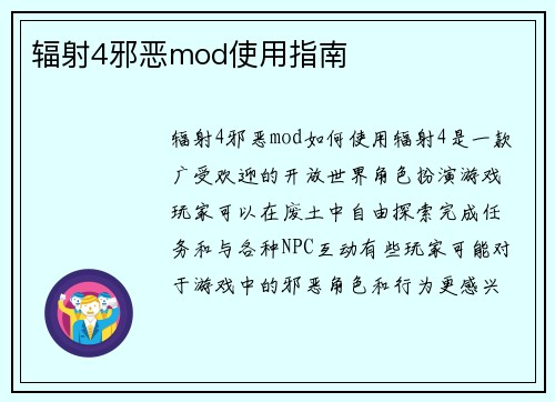 辐射4邪恶mod使用指南