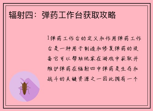 辐射四：弹药工作台获取攻略