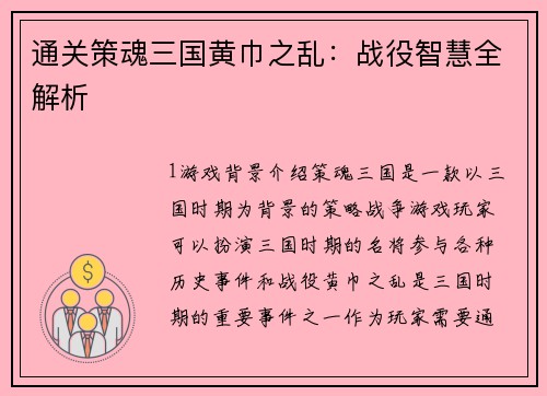 通关策魂三国黄巾之乱：战役智慧全解析
