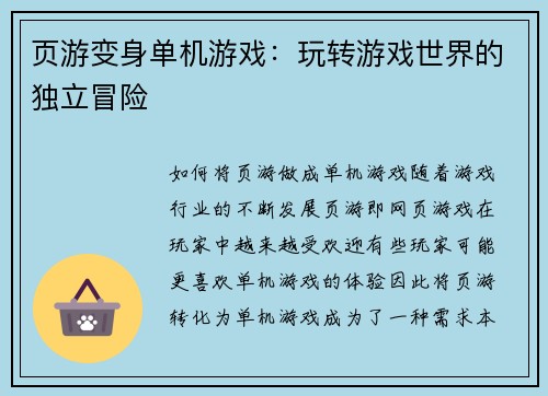 页游变身单机游戏：玩转游戏世界的独立冒险