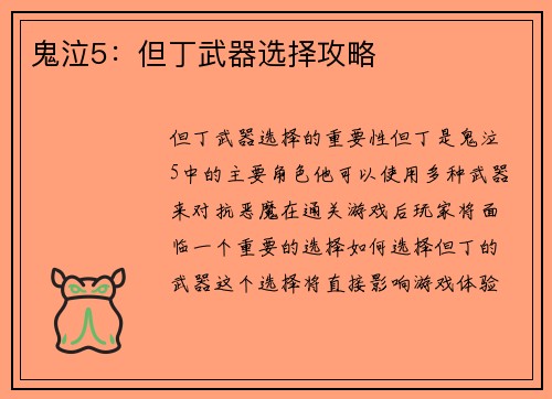 鬼泣5：但丁武器选择攻略