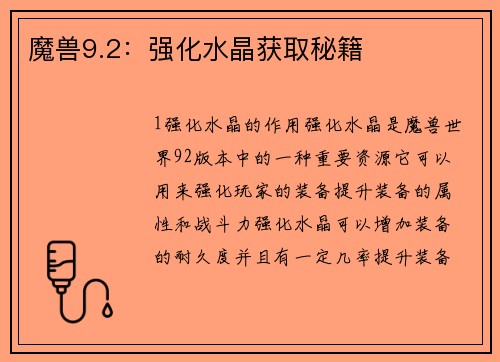 魔兽9.2：强化水晶获取秘籍