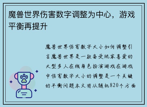 魔兽世界伤害数字调整为中心，游戏平衡再提升