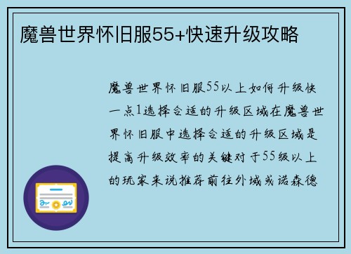 魔兽世界怀旧服55+快速升级攻略