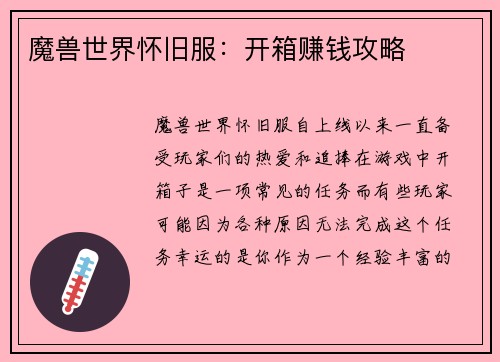 魔兽世界怀旧服：开箱赚钱攻略