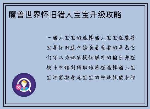 魔兽世界怀旧猎人宝宝升级攻略