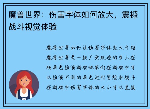 魔兽世界：伤害字体如何放大，震撼战斗视觉体验