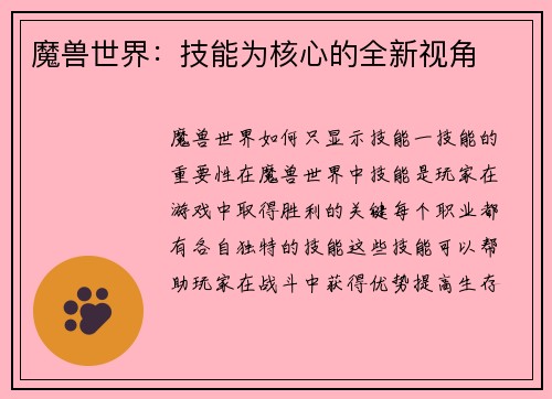 魔兽世界：技能为核心的全新视角