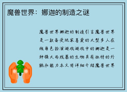 魔兽世界：娜迦的制造之谜