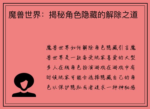 魔兽世界：揭秘角色隐藏的解除之道