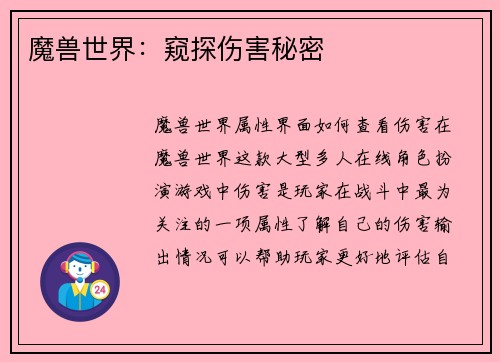 魔兽世界：窥探伤害秘密
