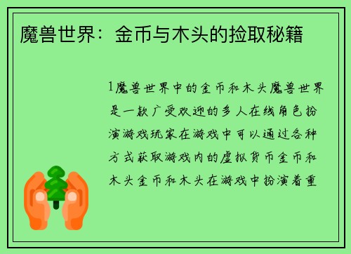 魔兽世界：金币与木头的捡取秘籍