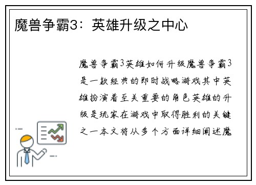 魔兽争霸3：英雄升级之中心