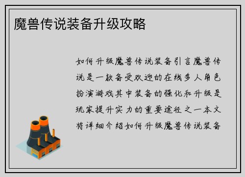 魔兽传说装备升级攻略