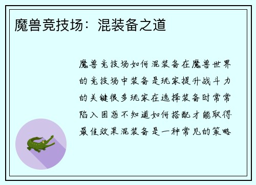魔兽竞技场：混装备之道