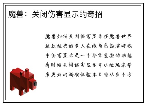 魔兽：关闭伤害显示的奇招