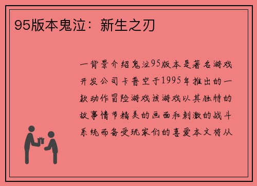 95版本鬼泣：新生之刃