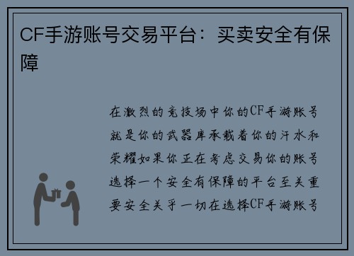 CF手游账号交易平台：买卖安全有保障