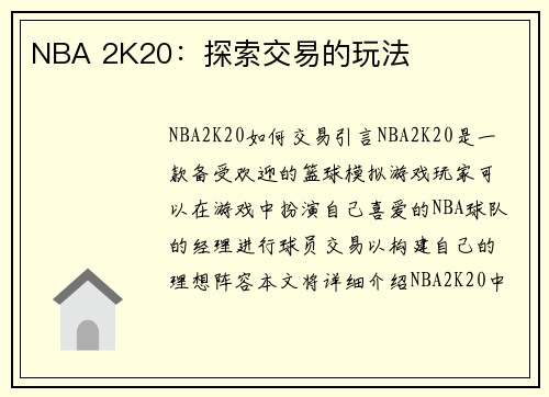 NBA 2K20：探索交易的玩法