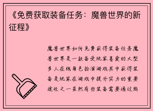 《免费获取装备任务：魔兽世界的新征程》